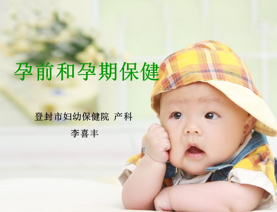 孕期保健PPT课件.ppt_第1页