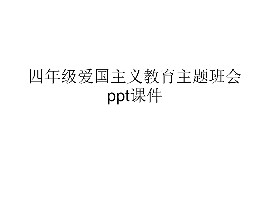 四年级爱国主义教育主题班会精选课件.ppt_第2页