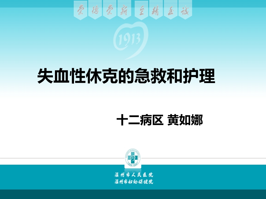 失血性休克的急救ppt课件.ppt_第1页