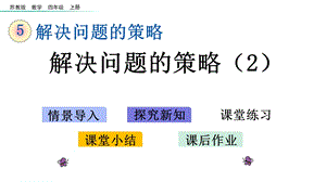 四年级上册数学解决问题的策略苏教版课件.pptx