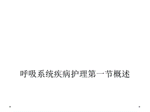 呼吸系统疾病护理第一节概述课件.ppt