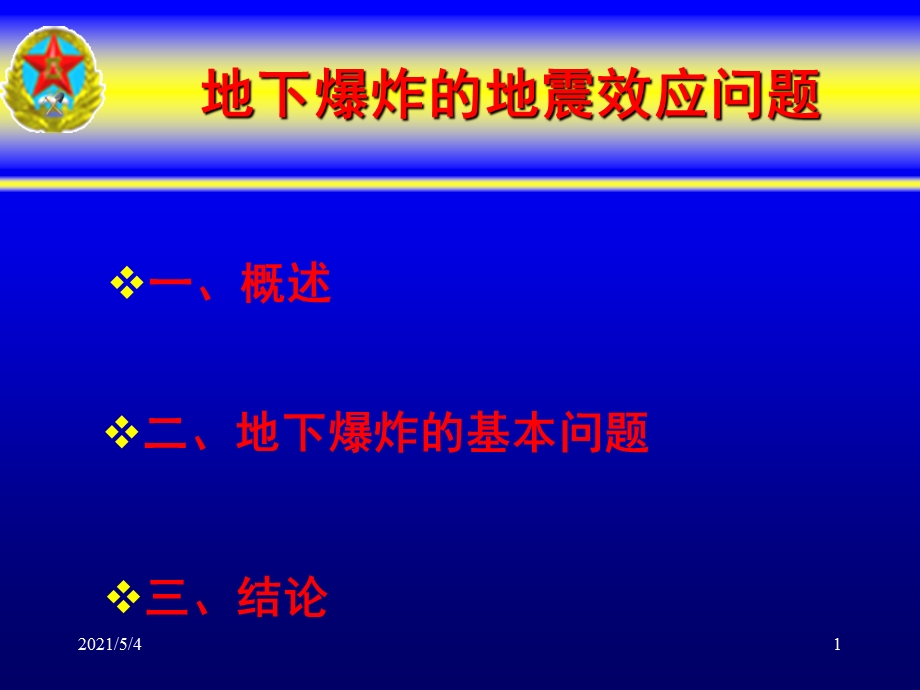 地下爆炸的地震效应问题课件.ppt_第1页