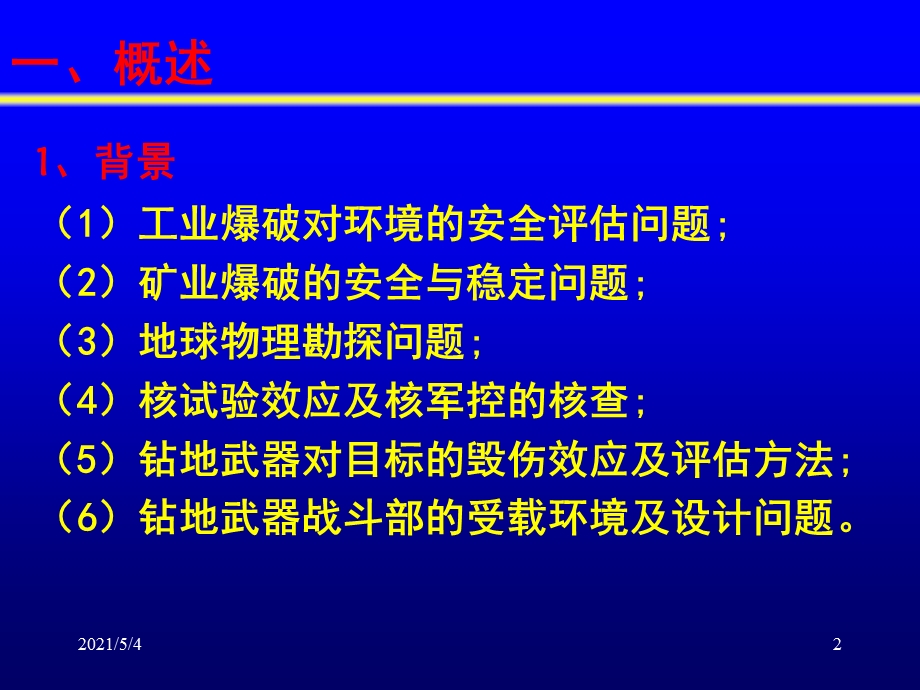 地下爆炸的地震效应问题课件.ppt_第2页