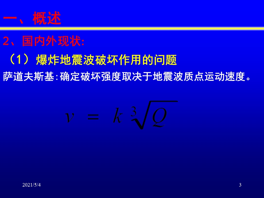 地下爆炸的地震效应问题课件.ppt_第3页