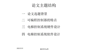 基于PLC电梯控制系统设计课件.pptx