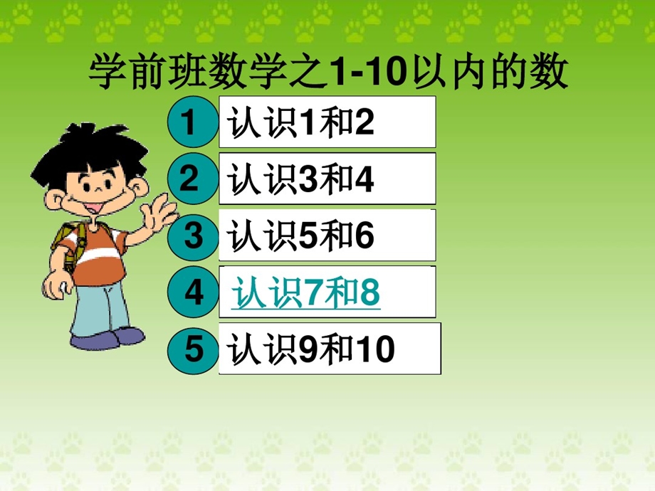 学前班数学之110以内的认识ppt课件.ppt_第1页