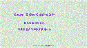 垂体PRL腺瘤的长期疗效分析课件.ppt