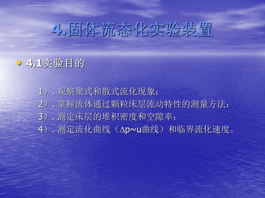 固体流化床实验ppt课件.ppt_第1页