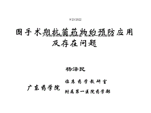 围手术期抗菌药物的预防课件.ppt