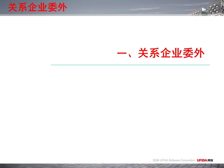 多组织生产管理(关系工厂委外、多工厂协同)ppt课件.pptx_第3页