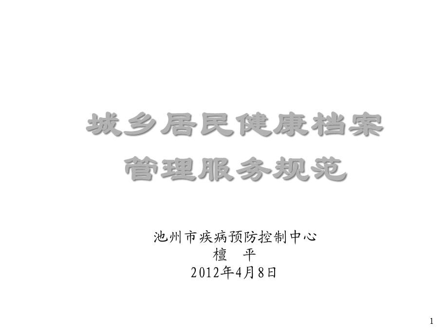 城乡居民健康档案管理服务规范(讲义)课件.ppt_第1页