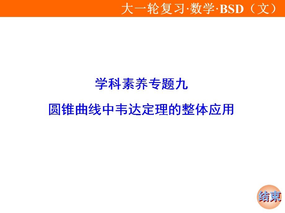 学科素养专题9圆锥曲线中韦达定理的整体应用ppt课件.ppt_第2页