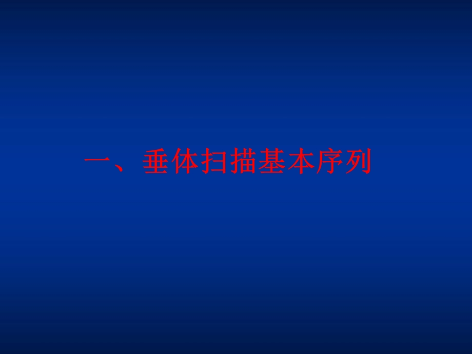 垂体瘤MR表现ppt课件.ppt_第2页