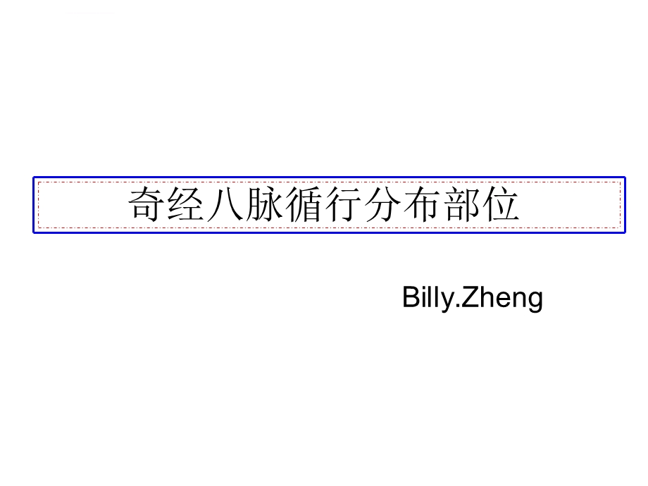 奇经八脉分布部位ppt课件.ppt_第1页