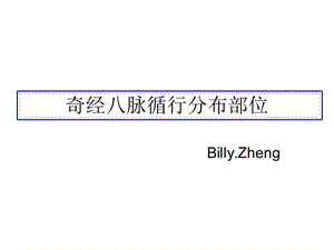 奇经八脉分布部位ppt课件.ppt