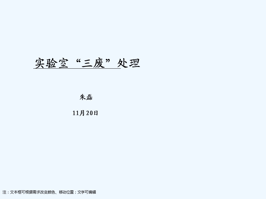 实验室三废处理ppt课件.ppt_第1页