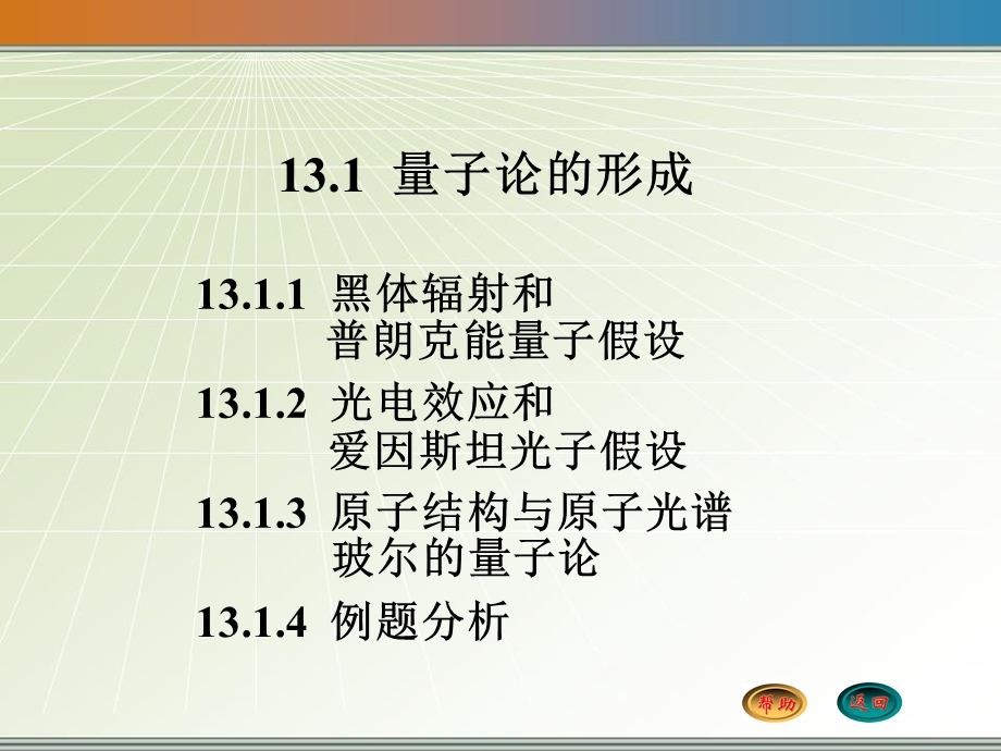 大学物理13.1量子论的形成ppt课件.ppt_第1页