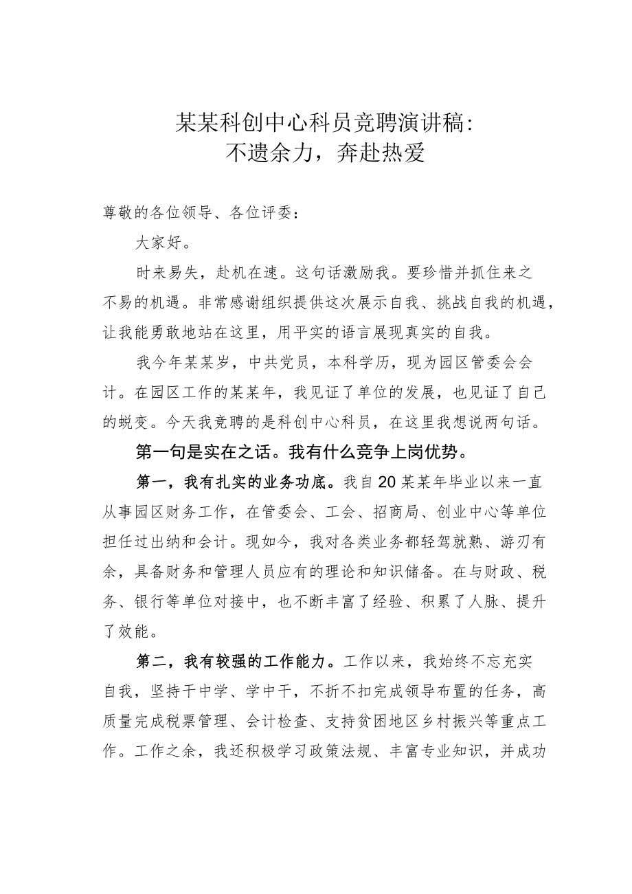 某某科创中心科员竞聘演讲稿：不遗余力奔赴热爱.docx_第1页