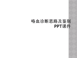 咯血诊断思路及鉴别课件.ppt