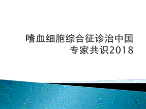 嗜血细胞综合征诊治中国专家共识课件.ppt