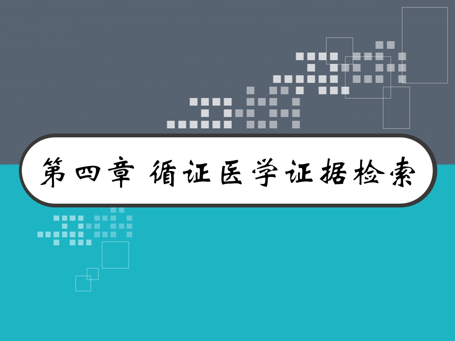 四章循证医学证据检索课件.pptx_第1页