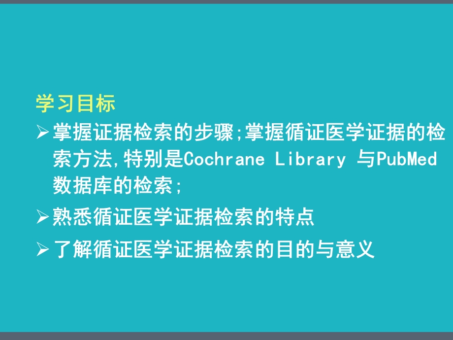 四章循证医学证据检索课件.pptx_第2页