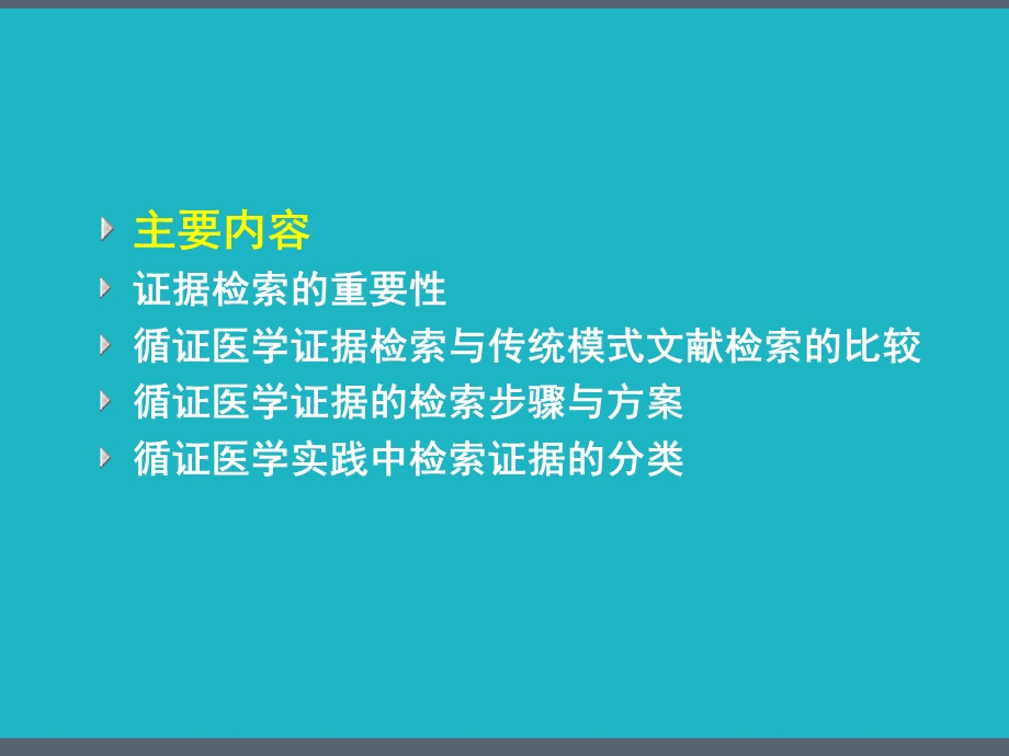 四章循证医学证据检索课件.pptx_第3页