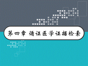 四章循证医学证据检索课件.pptx