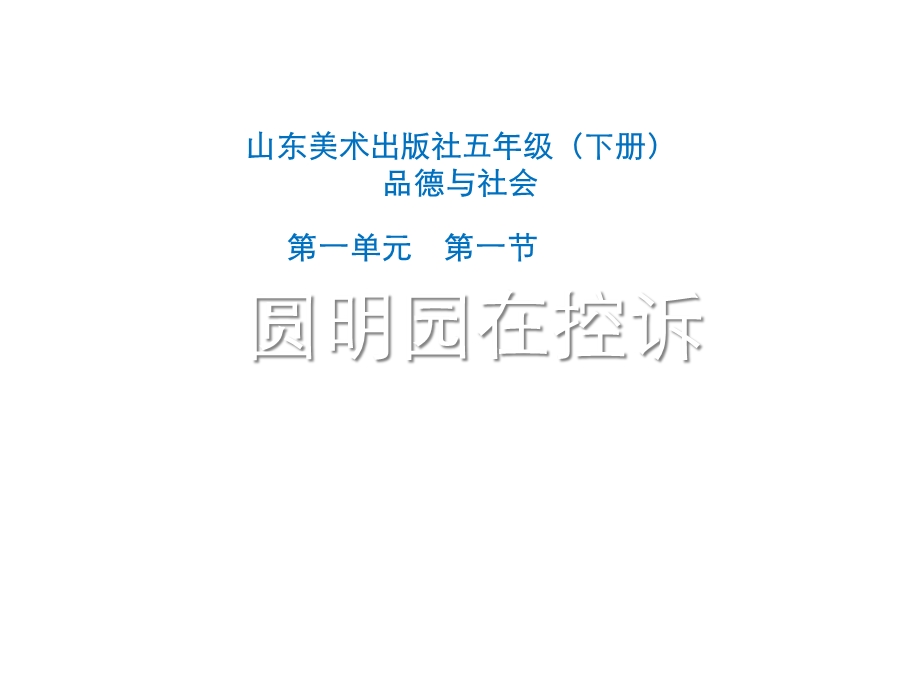 品德与社会小学五年级下册《圆明园在控诉》课件.ppt_第1页