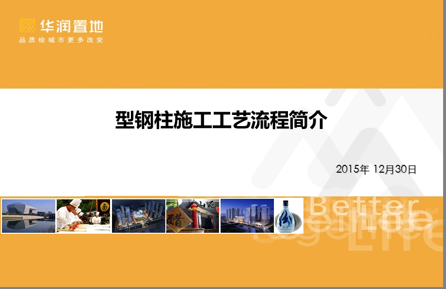 型钢柱施工工艺流程改ppt课件.ppt_第1页