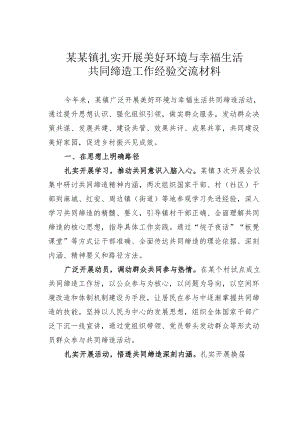 某某镇扎实开展美好环境与幸福生活共同缔造工作经验交流材料.docx