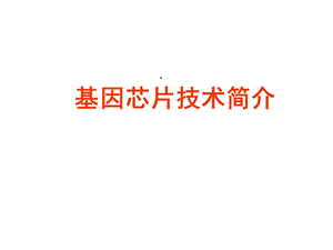 基因芯片技术简介课件.ppt