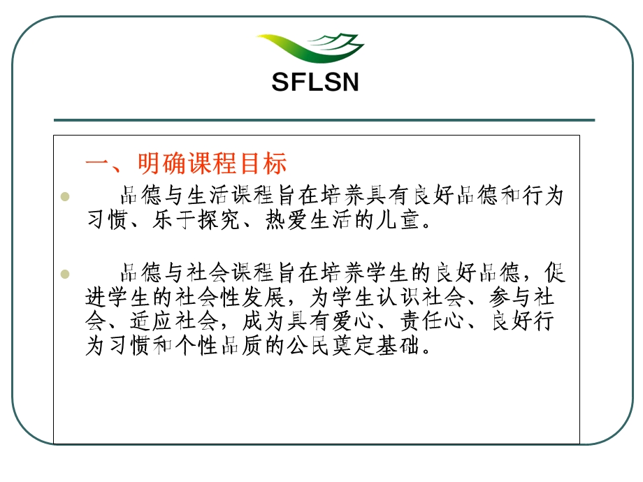 品德课程目标的校本设计课件.ppt_第2页