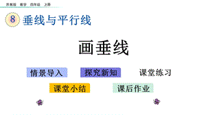 四年级上册数学画垂线苏教版课件.pptx