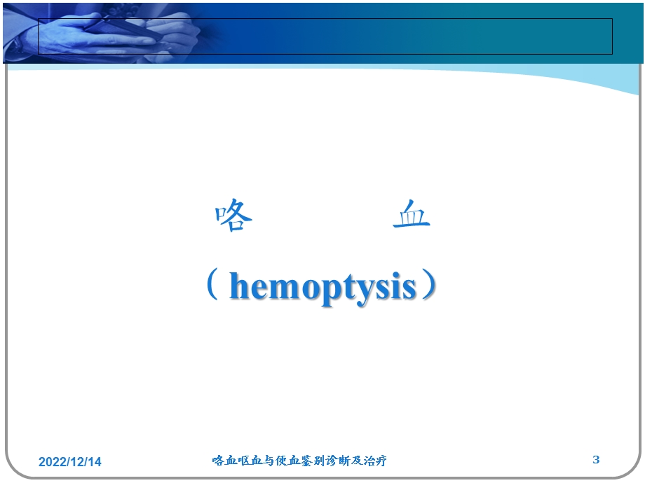 咯血呕血与便血鉴别诊断及治疗课件.ppt_第3页