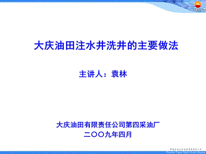 大庆油田注水井洗井的做法(讲课)ppt课件.ppt