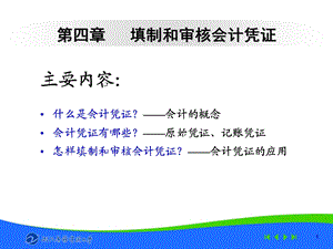 填制和审核会计凭证ppt课件.ppt