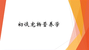 宠物营养学ppt课件.pptx