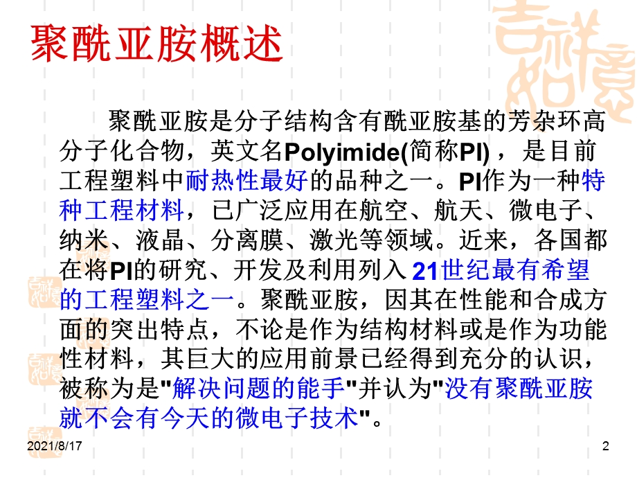 塑料材料学课件第十三章聚酰亚胺.ppt_第2页