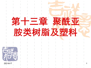 塑料材料学课件第十三章聚酰亚胺.ppt