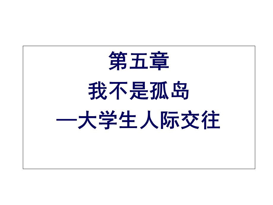 大学生心理健康教育第5章ppt课件.ppt_第1页