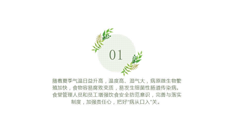 夏季食品安全知识培训ppt课件.pptx_第2页