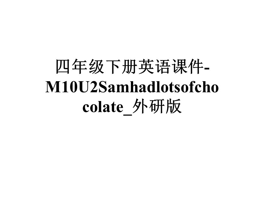 四年级下册英语课件M10U2Samhadlotsofchocolate 外研版.ppt_第1页