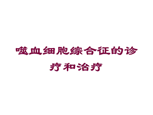 噬血细胞综合征的诊疗和治疗培训课件.ppt