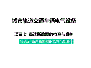 城市轨道交通车辆电气设备课件702.pptx