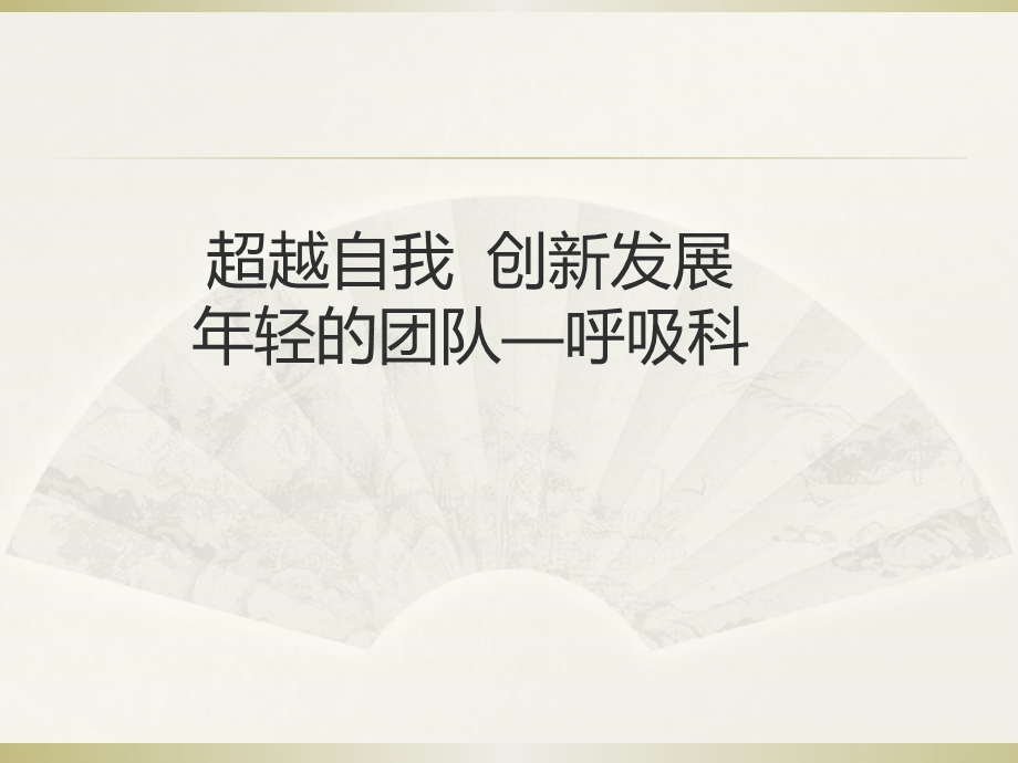 呼吸科讲座课件.ppt_第1页