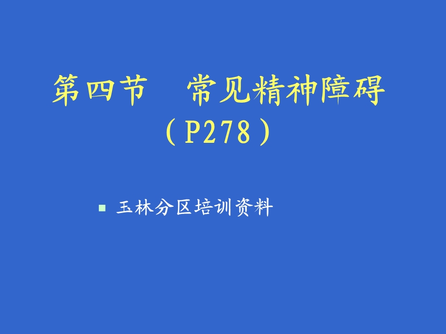 四节常见精神障碍课件.ppt_第1页