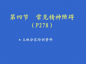 四节常见精神障碍课件.ppt