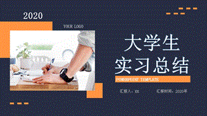 大学生实习总结报告ppt课件.pptx