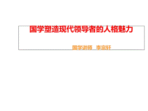 国学塑造现代领导者人格魅力3课件.ppt